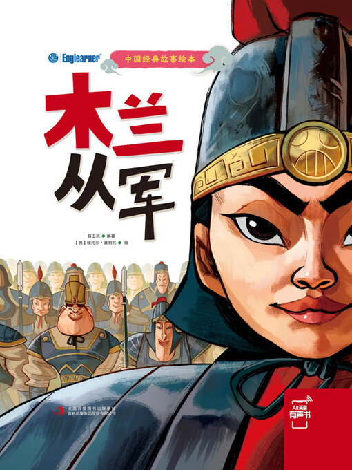 Title details for 木兰从军 by 薛卫民编著 - Available